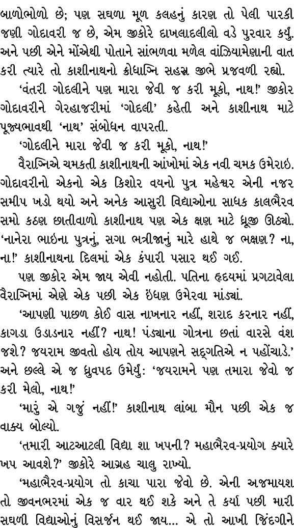બાળોભોળો છે; પણ સઘળા મૂળ કલહનું કારણ તો પેલી પારકી જણી ગોદાવરી જ છે, એમ જીકોરે દાખલાદલીલો વડે પુરવાર કર્યું. અને પછી ...