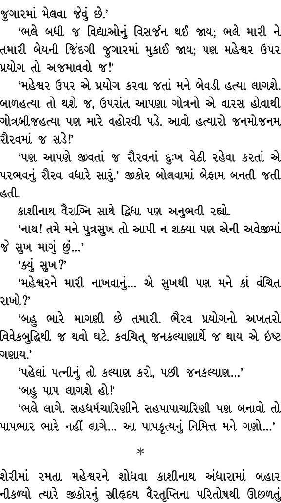 જુગારમાં મેલવા જેવું છે.’ ‘ભલે બધી જ વિદ્યાઓનું વિસર્જન થઈ જાય; ભલે મારી ને તમારી બેયની જિંદગી જુગારમાં મુકાઈ જાય; પણ...