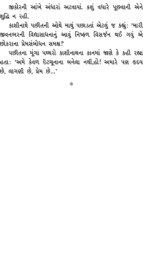 જીકોરની આંખે અંધારાં અટવાયાં. કશું વધારે પૂછવાની એને શુદ્ધિ ન રહી. કાશીનાથે પછીતની ઓથે માથું પછાડતાં એટલું જ કહ્યું :...