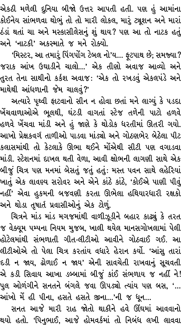 એકઠી મળેલી દુનિયા બીજો ઉત્તર આપતી હતી. પણ હું આમાંના કોઈનેય સાંભળવા થોભું તો તો મારી લોકલ, મારું ટ્યૂશન અને મારાં ઠંડ...