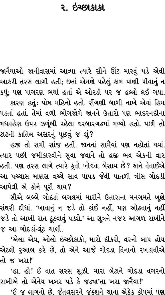 ૨. ઇચ્છાકાકા જાનૈયાઓ જાનીવાસમાં આવ્યા ત્યારે સૌને ઊંટ મારવું પડે એવી આકરી તરસ લાગી હતી; છતાં એમણે પહેલું કામ પાણી પીવ...