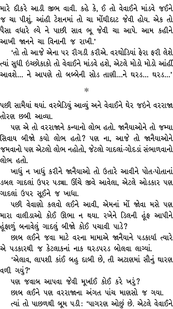 મારે દીકરે આડી જીભ વાવી. કહે કે, ઈ તો વેવાઈને માંડવે જઈને જ ચા પીશું. આંહી ટેશનમાં તો ચા મોંઘીદાટ જેવી હોય. એક તો પૈસ...