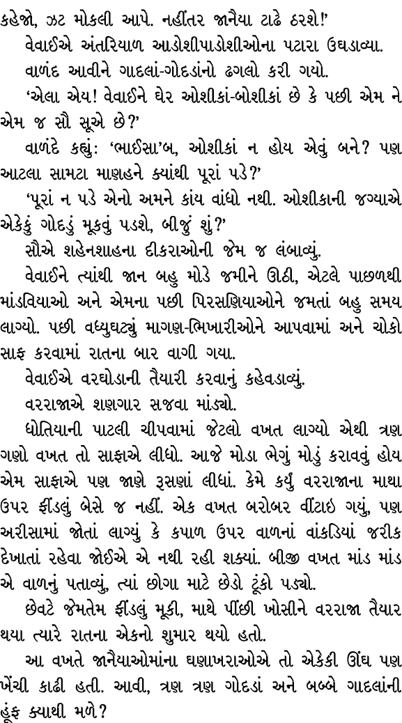 કહેજો, ઝટ મોકલી આપે. નહીંતર જાનૈયા ટાઢે ઠરશે!’ વેવાઈએ અંતરિયાળ આડોશીપાડોશીઓના પટારા ઉઘડાવ્યા. વાળંદ આવીને ગાદલાં ગોદડ...