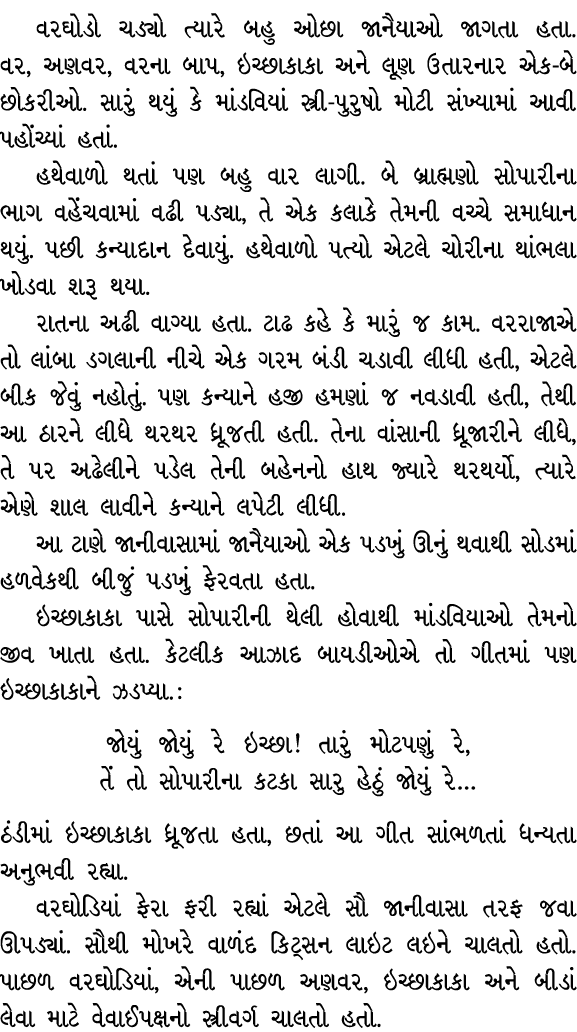 વરઘોડો ચડ્યો ત્યારે બહુ ઓછા જાનૈયાઓ જાગતા હતા. વર, અણવર, વરના બાપ, ઇચ્છાકાકા અને લૂણ ઉતારનાર એક બે છોકરીઓ. સારું થયું...