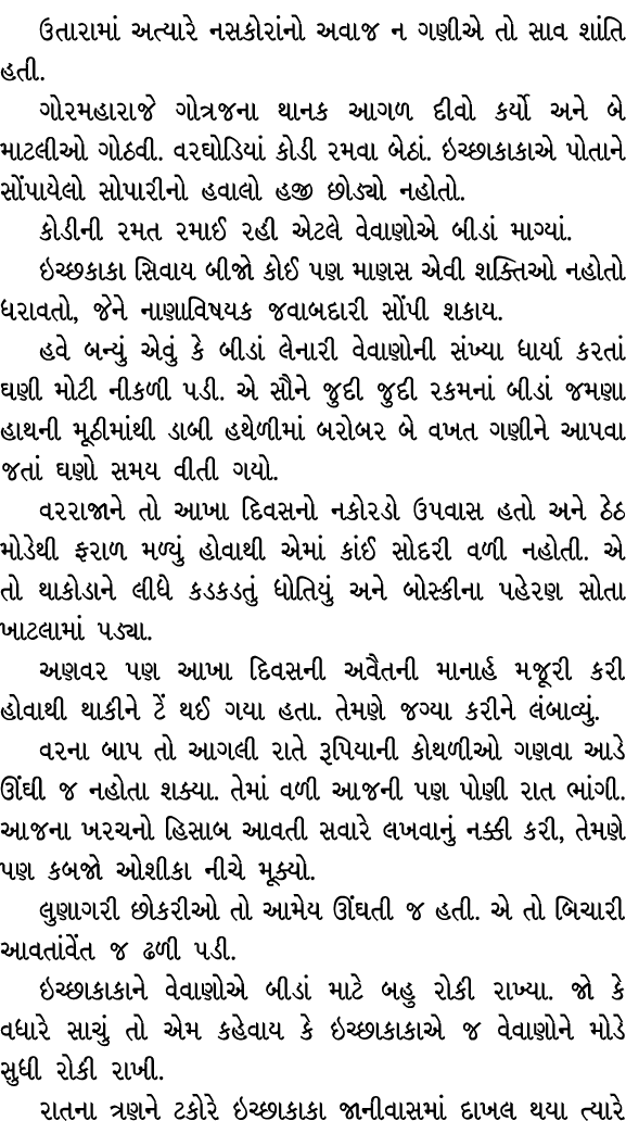 ઉતારામાં અત્યારે નસકોરાંનો અવાજ ન ગણીએ તો સાવ શાંતિ હતી. ગોરમહારાજે ગોત્રજના થાનક આગળ દીવો કર્યો અને બે માટલીઓ ગોઠવી....