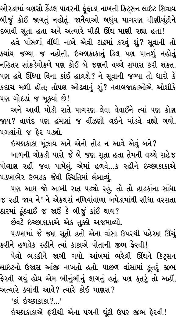 ઓરડામાં ત્રણસો કેંડલ પાવરની ફૂંફાડા નાખતી કિટ્સન લાઇટ સિવાય બીજું કોઈ જાગતું નહોતું. જાનૈયાઓ બધુંય પાગરણ વીણીચૂંટીને ...