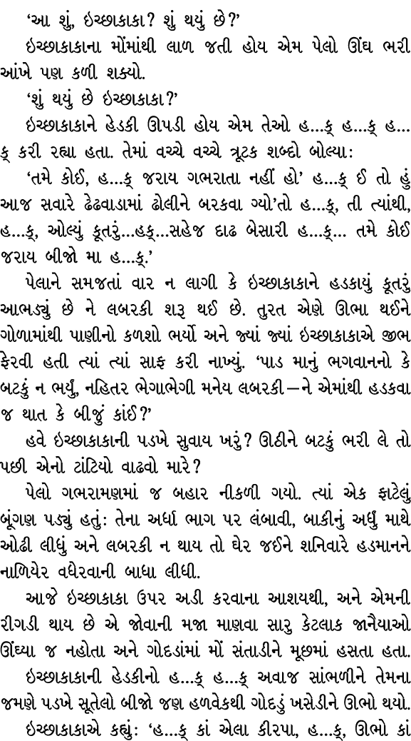‘આ શું, ઇચ્છાકાકા? શું થયું છે?’ ઇચ્છાકાકાના મોંમાંથી લાળ જતી હોય એમ પેલો ઊંઘ ભરી આંખે પણ કળી શક્યો. ‘શું થયું છે ઇચ્...