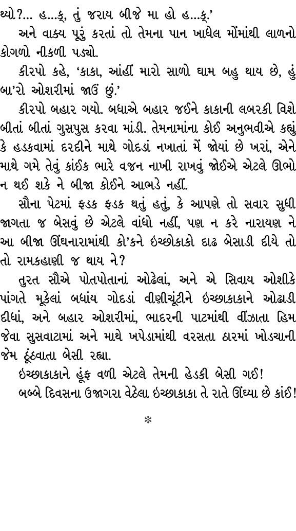 થ્યો?… હ…ક્, તું જરાય બીજે મા હો હ…ક્.’ અને વાક્ય પૂરું કરતાં તો તેમના પાન ખાધેલ મોંમાંથી લાળનો કોગળો નીકળી પડ્યો. કી...