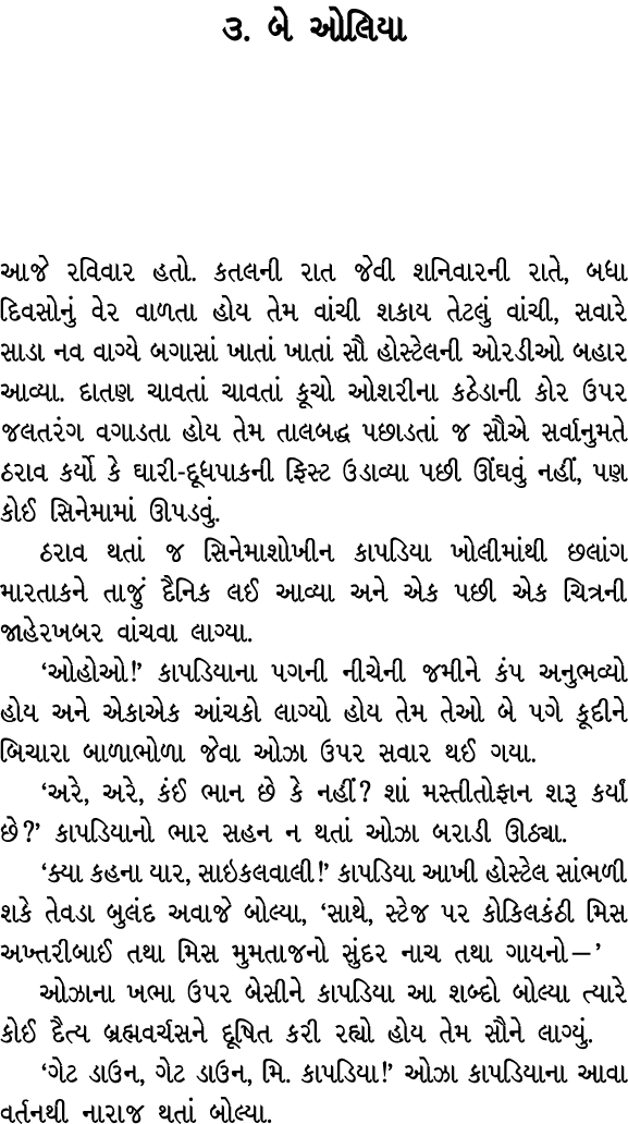 ૩. બે ઓલિયા આજે રવિવાર હતો. કતલની રાત જેવી શનિવારની રાતે, બધા દિવસોનું વેર વાળતા હોય તેમ વાંચી શકાય તેટલું વાંચી, સવા...