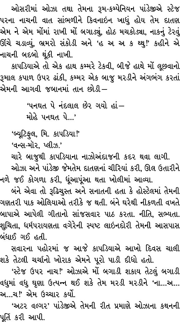 ઓસરીમાં ઓઝા તથા તેમના રૂમ કમ્પેનિયન પાંડેજીએ સ્ટેજ પરના નાચની વાત સાંભળીને કિવનાઇન ખાધું હોય તેમ દાતણ એમ ને એમ મોંમાં...