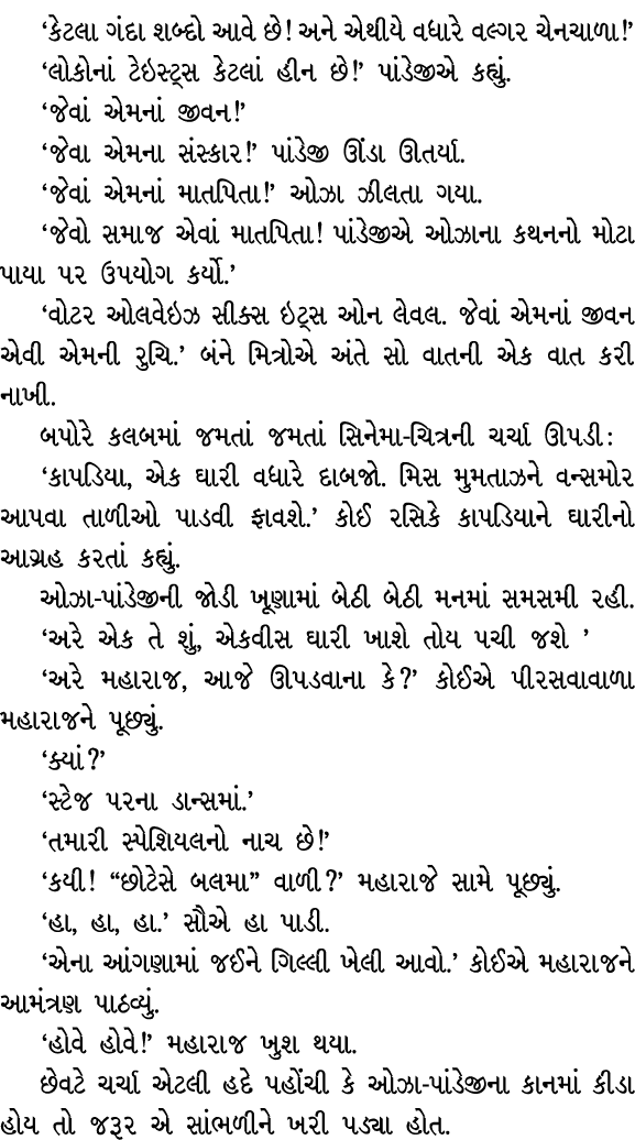 ‘કેટલા ગંદા શબ્દો આવે છે! અને એથીયે વધારે વલ્ગર ચેનચાળા!’ ‘લોકોનાં ટેઇસ્ટ્સ કેટલાં હીન છે!’ પાંડેજીએ કહ્યું. ‘જેવાં એ...