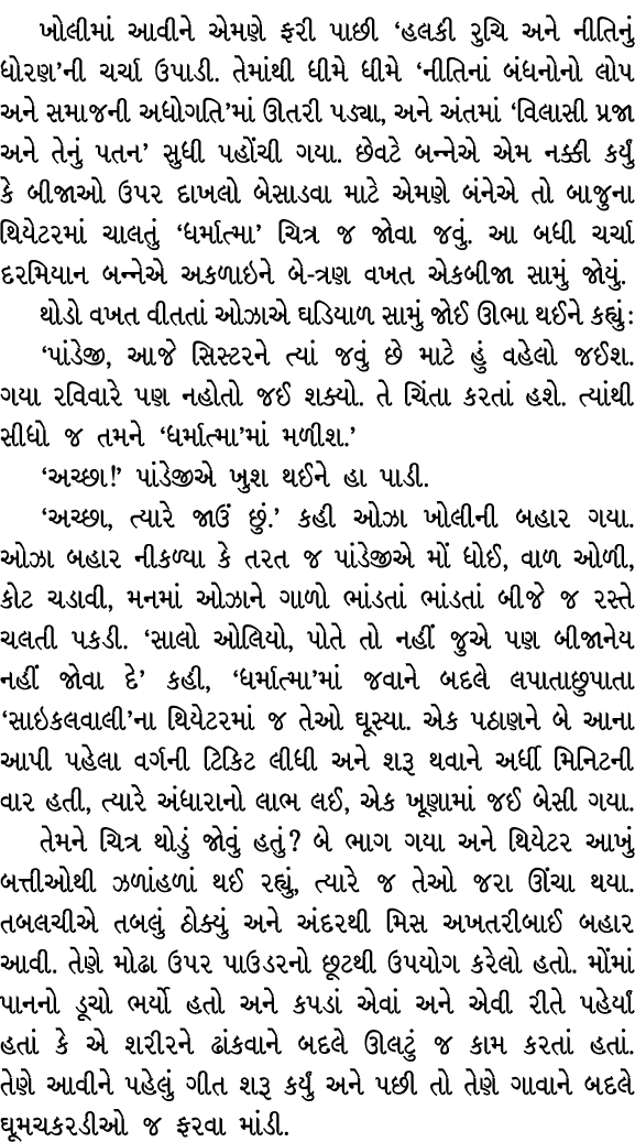 ખોલીમાં આવીને એમણે ફરી પાછી ‘હલકી રુચિ અને નીતિનું ધોરણ’ની ચર્ચા ઉપાડી. તેમાંથી ધીમે ધીમે ‘નીતિનાં બંધનોનો લોપ અને સમ...