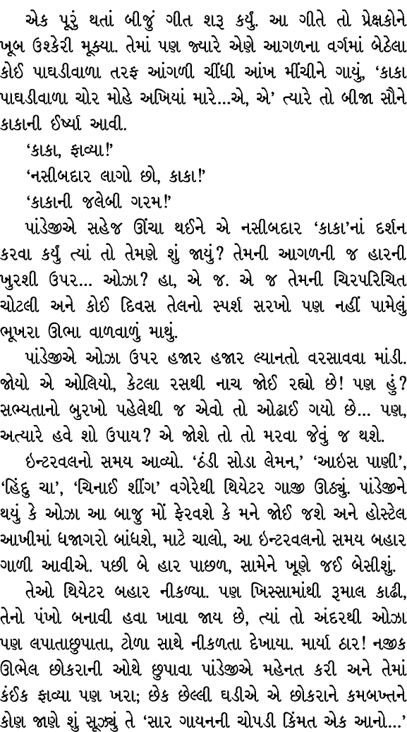 એક પૂરું થતાં બીજું ગીત શરૂ કર્યું. આ ગીતે તો પ્રેક્ષકોને ખૂબ ઉશ્કેરી મૂક્યા. તેમાં પણ જ્યારે એણે આગળના વર્ગમાં બેઠેલ...