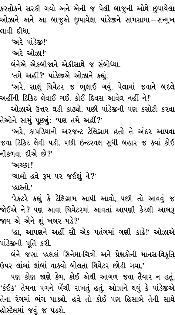 કરતોકને સરકી ગયો અને એની જ પેલી બાજુની ઓથે છુપાયેલા ઓઝાને અને આ બાજુએ છુપાયેલા પાંડેજીને સામસામા — સન્મુખ લાવી દીધા. ...