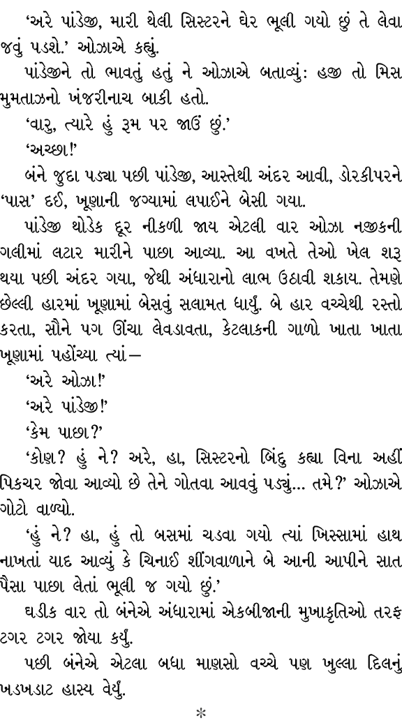 ‘અરે પાંડેજી, મારી થેલી સિસ્ટરને ઘેર ભૂલી ગયો છું તે લેવા જવું પડશે.’ ઓઝાએ કહ્યું. પાંડેજીને તો ભાવતું હતું ને ઓઝાએ બ...