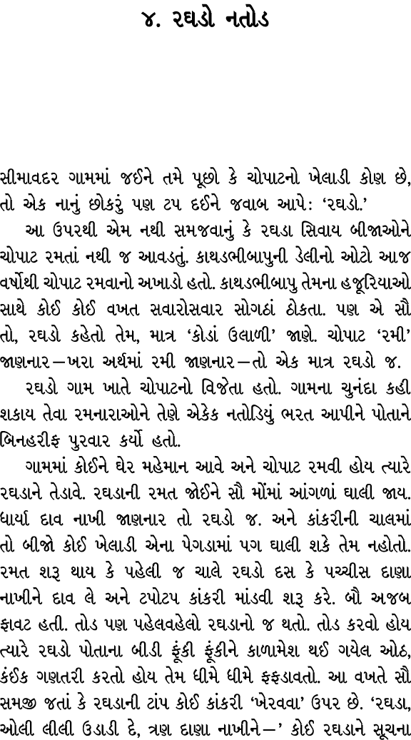 ૪. રઘડો નતોડ સીમાવદર ગામમાં જઈને તમે પૂછો કે ચોપાટનો ખેલાડી કોણ છે, તો એક નાનું છોકરું પણ ટપ દઈને જવાબ આપે : ‘રઘડો.’ ...