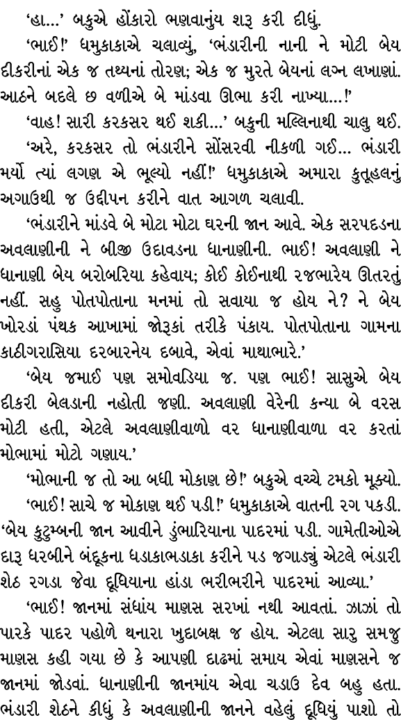 ‘હા…’ બકુએ હોંકારો ભણવાનુંય શરૂ કરી દીધું. ‘ભાઈ!’ ધમુકાકાએ ચલાવ્યું, ‘ભંડારીની નાની ને મોટી બેય દીકરીનાં એક જ તથ્યનાં...