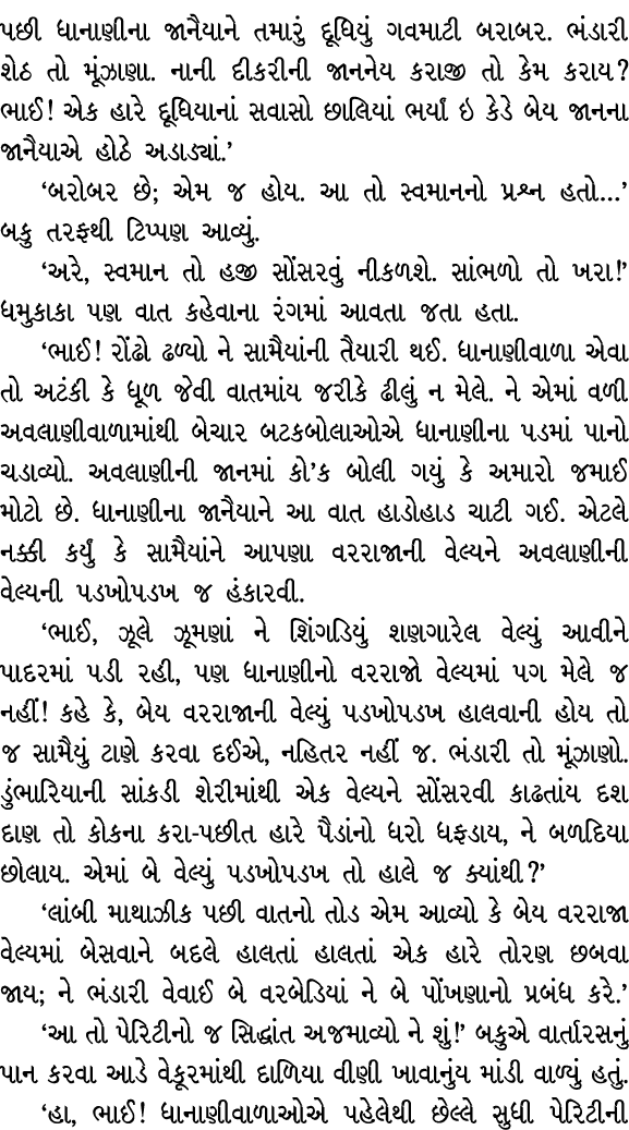 પછી ધાનાણીના જાનૈયાને તમારું દૂધિયું ગવમાટી બરાબર. ભંડારી શેઠ તો મૂંઝાણા. નાની દીકરીની જાનનેય કરાજી તો કેમ કરાય? ભાઈ!...
