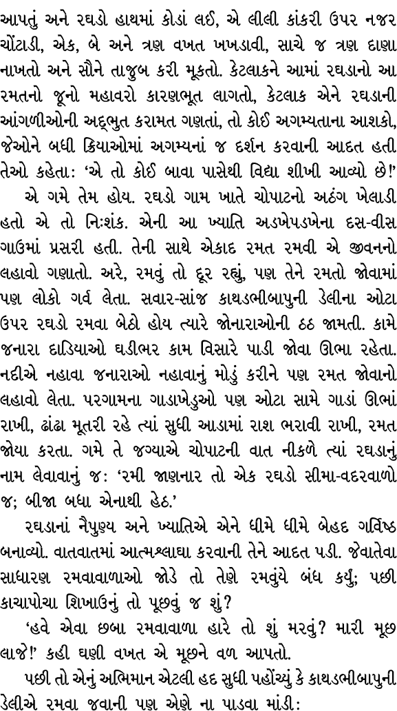 આપતું અને રઘડો હાથમાં કોડાં લઈ, એ લીલી કાંકરી ઉપર નજર ચોંટાડી, એક, બે અને ત્રણ વખત ખખડાવી, સાચે જ ત્રણ દાણા નાખતો અને...