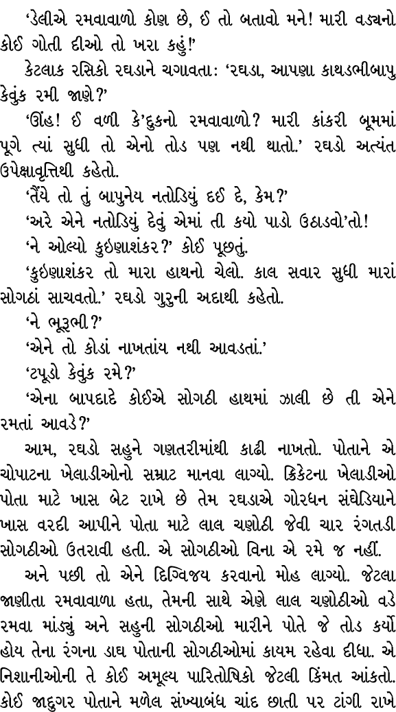 ‘ડેલીએ રમવાવાળો કોણ છે, ઈ તો બતાવો મને! મારી વડ્યનો કોઈ ગોતી દીઓ તો ખરા કહું!’ કેટલાક રસિકો રઘડાને ચગાવતા : ‘રઘડા, આપ...