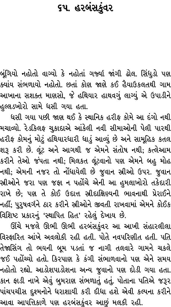 ૬૫. હરબંસકુંવર બૂંગિયો નહોતો વાગ્યો કે નહોતાં ગર્જ્યા જાંગી ઢોલ. સિંધુડો પણ ક્યાંય સંભળાયો નહોતો. છતાં કોણ જાણે કઈ હૈ...