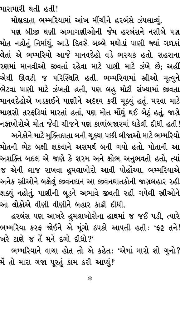 મારામારી થતી હતી! મોક્ષદાતા ભમ્મરિયામાં આંખ મીંચીને હરબંસે ઝંપલાવ્યું. પણ બીજી ઘણી અભાગણીઓની જેમ હરબંસને નસીબે પણ મોત...