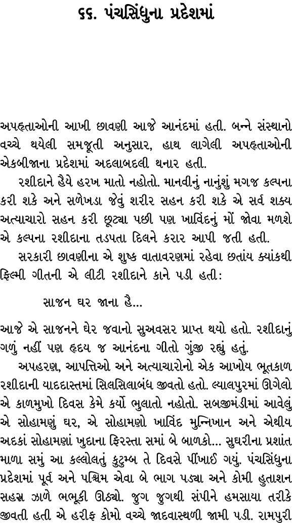 ૬૬. પંચસિંધુના પ્રદેશમાં અપહૃતાઓની આખી છાવણી આજે આનંદમાં હતી. બન્ને સંસ્થાનો વચ્ચે થયેલી સમજૂતી અનુસાર, હાથ લાગેલી અપ...