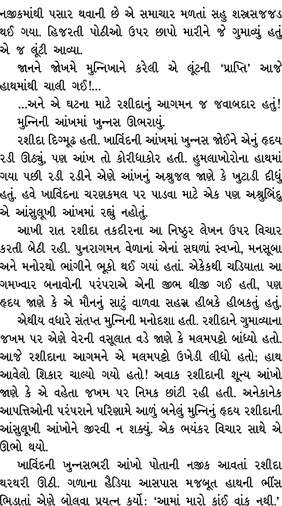 નજીકમાંથી પસાર થવાની છે એ સમાચાર મળતાં સહુ શસ્ત્રસજજડ થઈ ગયા. હિજરતી પોઠીઓ ઉપર છાપો મારીને જે ગુમાવ્યું હતું એ જ લૂંટ...