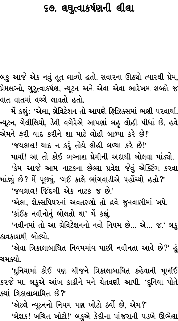 ૬૭. લઘુત્વાકર્ષણની લીલા બકુ આજે એક નવું તૂત લાવ્યો હતો. સવારના ઊઠ્યો ત્યારથી પ્રેમ, પ્રેમલગ્નો, ગુરુત્વાકર્ષણ, ન્યૂટન...