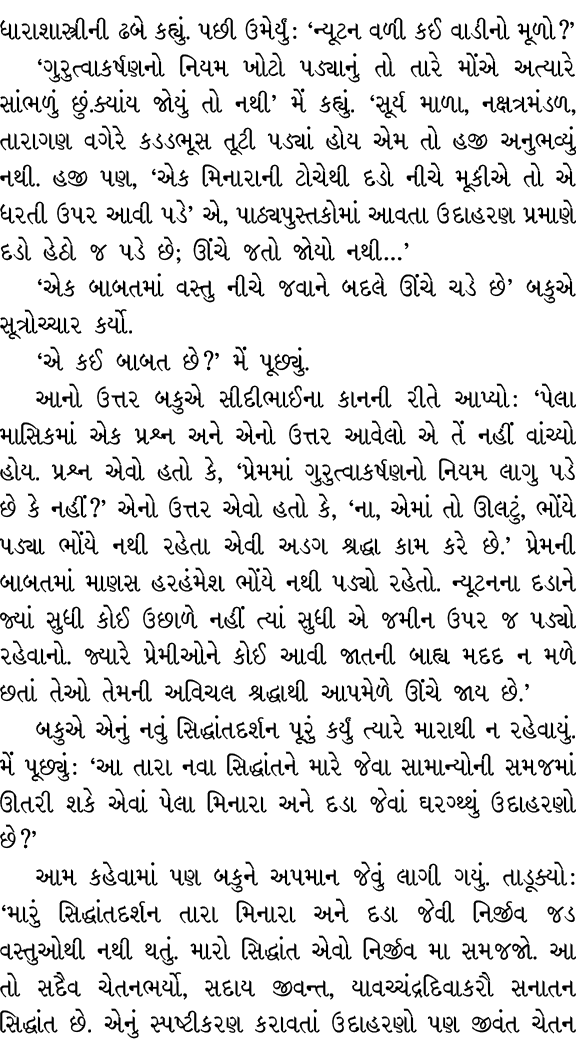ધારાશાસ્ત્રીની ઢબે કહ્યું. પછી ઉમેર્યું : ‘ન્યૂટન વળી કઈ વાડીનો મૂળો?’ ‘ગુરુત્વાકર્ષણનો નિયમ ખોટો પડ્યાનું તો તારે મો...