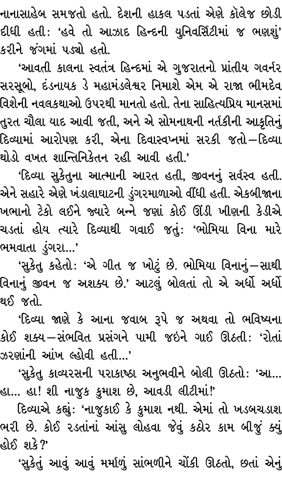 નાનાસાહેબ સમજતો હતો. દેશની હાકલ પડતાં એણે કૉલેજ છોડી દીધી હતી : ‘હવે તો આઝાદ હિન્દની યુનિવર્સિટીમાં જ ભણશું’ કરીને જં...