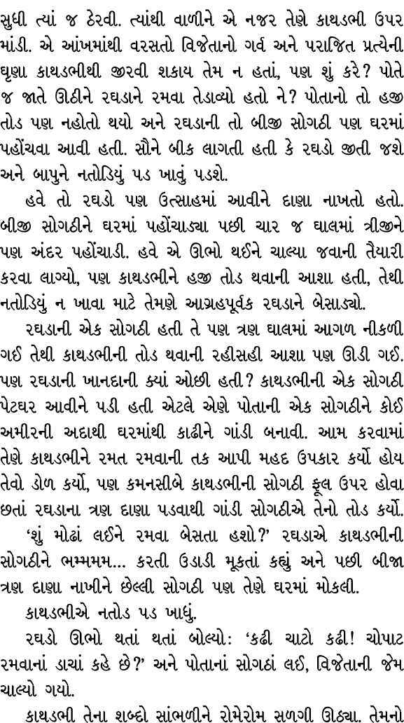 સુધી ત્યાં જ ઠેરવી. ત્યાંથી વાળીને એ નજર તેણે કાથડભી ઉપર માંડી. એ આંખમાંથી વરસતો વિજેતાનો ગર્વ અને પરાજિત પ્રત્યેની ઘ...