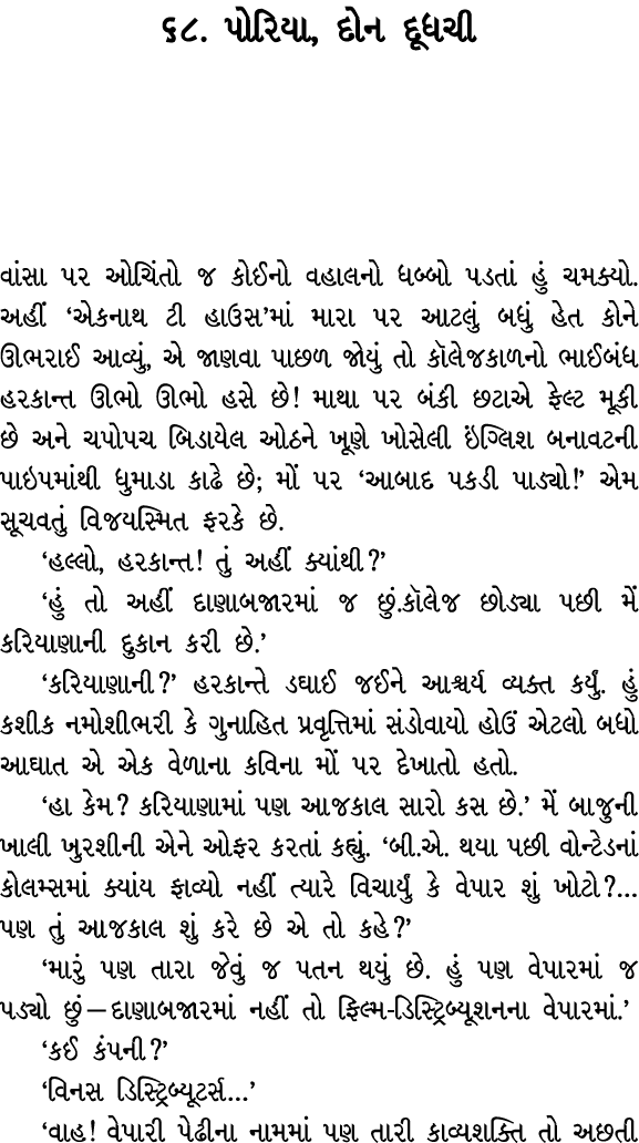 ૬૮. પોરિયા, દોન દૂધચી વાંસા પર ઓચિંતો જ કોઈનો વહાલનો ધબ્બો પડતાં હું ચમક્યો. અહીં ‘એકનાથ ટી હાઉસ’માં મારા પર આટલું બધ...