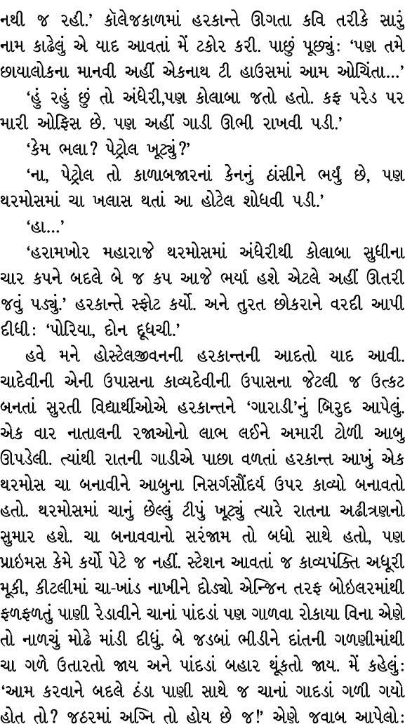 નથી જ રહી.’ કૉલેજકાળમાં હરકાન્તે ઊગતા કવિ તરીકે સારું નામ કાઢેલું એ યાદ આવતાં મેં ટકોર કરી. પાછું પૂછ્યું : ‘પણ તમે છ...