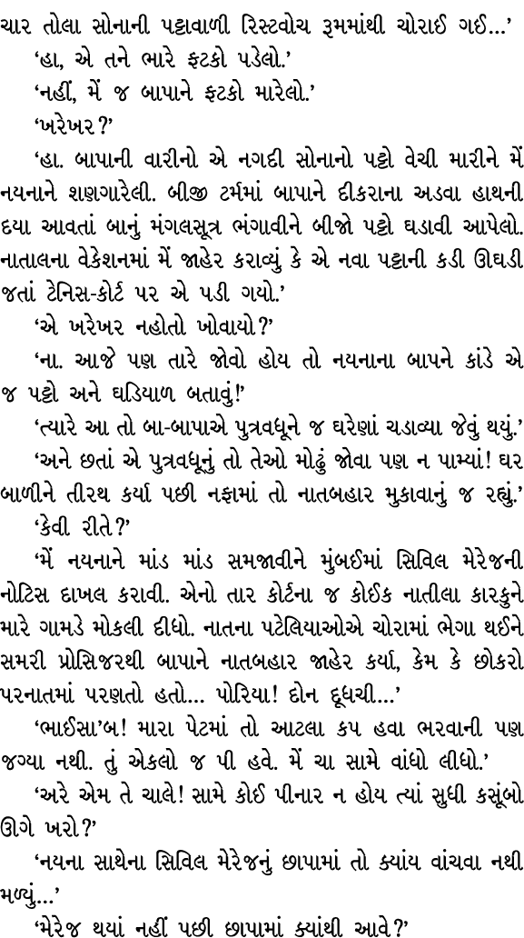 ચાર તોલા સોનાની પટ્ટાવાળી રિસ્ટવોચ રૂમમાંથી ચોરાઈ ગઈ…’ ‘હા, એ તને ભારે ફટકો પડેલો.’ ‘નહીં, મેં જ બાપાને ફટકો મારેલો.’...