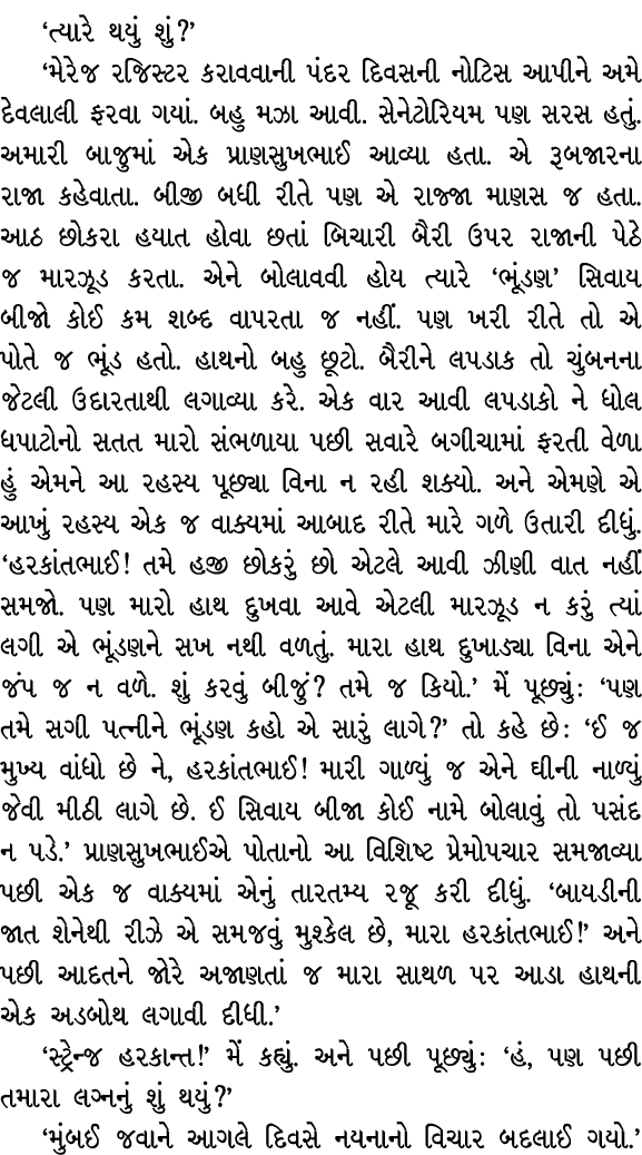 ‘ત્યારે થયું શું?’ ‘મેરેજ રજિસ્ટર કરાવવાની પંદર દિવસની નોટિસ આપીને અમે દેવલાલી ફરવા ગયાં. બહુ મઝા આવી. સેનેટોરિયમ પણ ...