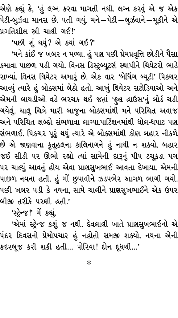 એણે કહ્યું કે, ‘હું લગ્ન કરવા માગતી નથી. લગ્ન કરવું એ જ એક પેટી બુર્ઝવા માનસ છે. પતી ગયું. મને — પેટી — બુર્ઝવાને — મ...