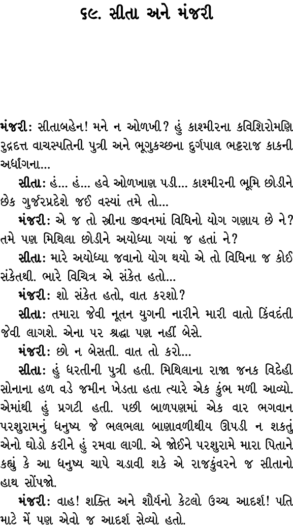 ૬૯. સીતા અને મંજરી મંજરી : સીતાબહેન! મને ન ઓળખી? હું કાશ્મીરના કવિશિરોમણિ રુદ્રદત્ત વાચસ્પતિની પુત્રી અને ભૂગુકચ્છના ...