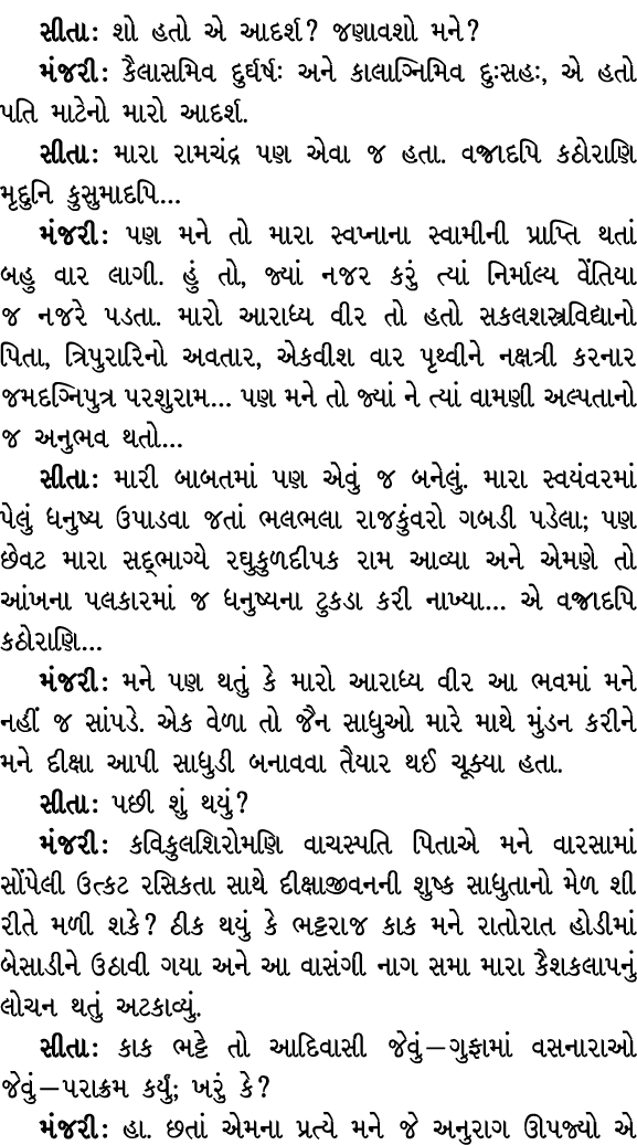 સીતા : શો હતો એ આદર્શ? જણાવશો મને? મંજરી : કૈલાસમિવ દુર્ઘર્ષઃ અને કાલાગ્નિમિવ દુઃસહઃ, એ હતો પતિ માટેનો મારો આદર્શ. સી...