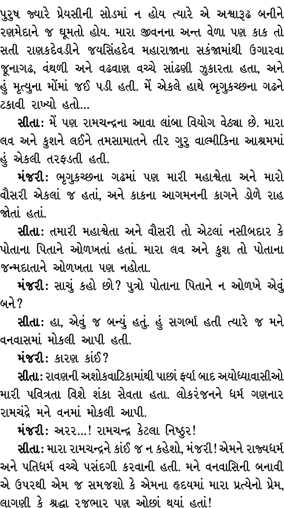 પુરુષ જ્યારે પ્રેયસીની સોડમાં ન હોય ત્યારે એ અશ્વારૂઢ બનીને રણમેદાને જ ઘૂમતો હોય. મારા જીવનના અન્ત વેળા પણ કાક તો સતી...