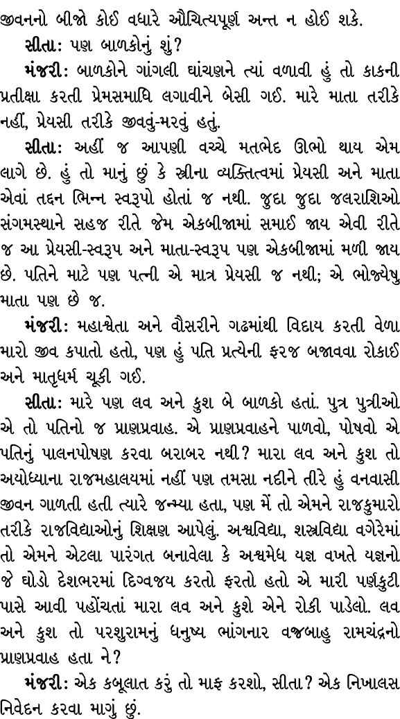 જીવનનો બીજો કોઈ વધારે ઔચિત્યપૂર્ણ અન્ત ન હોઈ શકે. સીતા : પણ બાળકોનું શું? મંજરી : બાળકોને ગાંગલી ઘાંચણને ત્યાં વળાવી ...