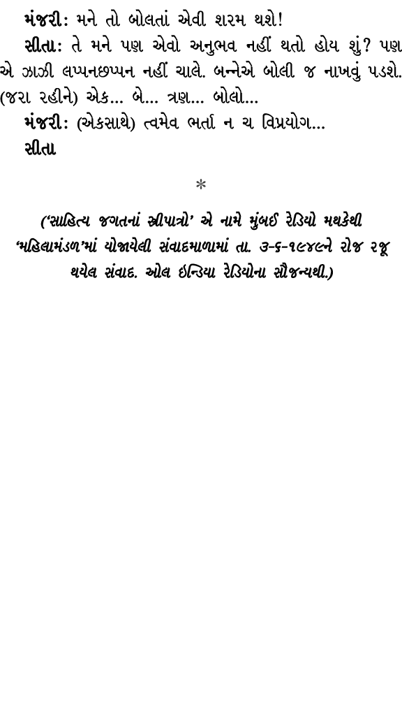 મંજરી : મને તો બોલતાં એવી શરમ થશે! સીતા : તે મને પણ એવો અનુભવ નહીં થતો હોય શું? પણ એ ઝાઝી લપ્પનછપ્પન નહીં ચાલે. બન્ને...