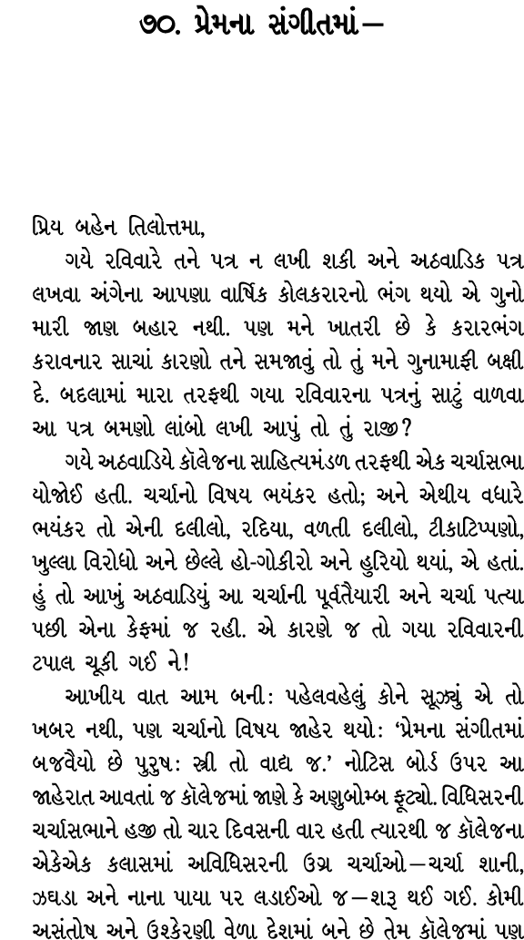 ૭૦. પ્રેમના સંગીતમાં — પ્રિય બહેન તિલોત્તમા, ગયે રવિવારે તને પત્ર ન લખી શકી અને અઠવાડિક પત્ર લખવા અંગેના આપણા વાર્ષિક...