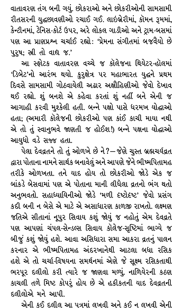 વાતાવરણ તંગ બની ગયું. છોકરાઓ અને છોકરીઓની સામસામી રીતસરની યુદ્ધછાવણીઓ રચાઈ ગઈ. લાઇબ્રેરીમાં, કૉમન રૂમમાં, કેન્ટીનમાં,...