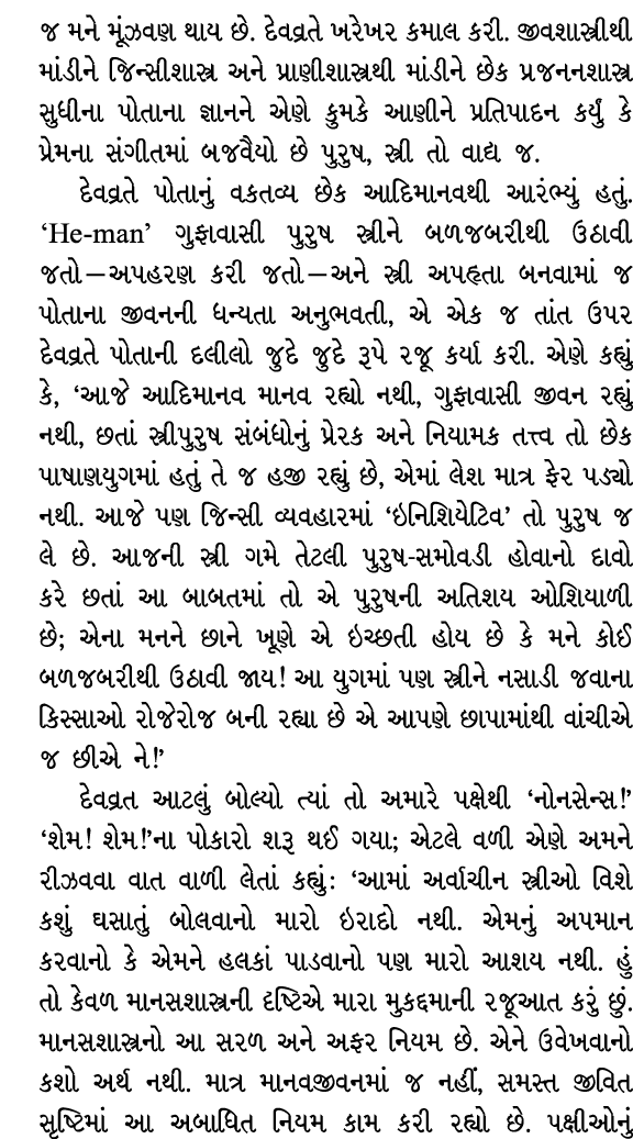 જ મને મૂંઝવણ થાય છે. દેવવ્રતે ખરેખર કમાલ કરી. જીવશાસ્ત્રીથી માંડીને જિન્સીશાસ્ત્ર અને પ્રાણીશાસ્ત્રથી માંડીને છેક પ્ર...