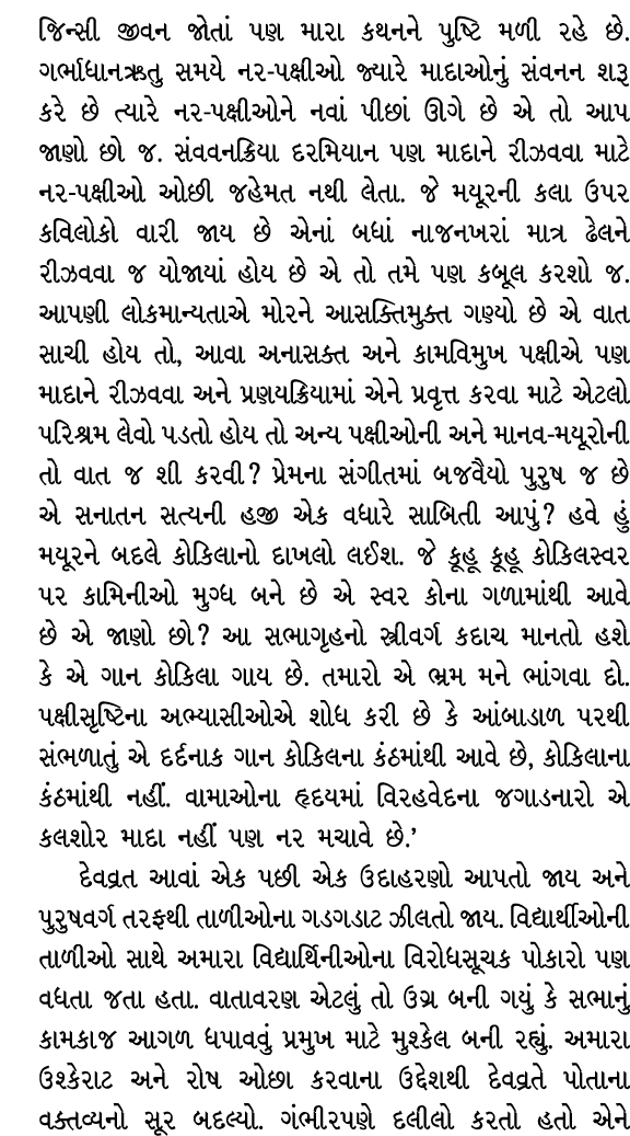 જિન્સી જીવન જોતાં પણ મારા કથનને પુષ્ટિ મળી રહે છે. ગર્ભાધાનઋતુ સમયે નર પક્ષીઓ જ્યારે માદાઓનું સંવનન શરૂ કરે છે ત્યારે...