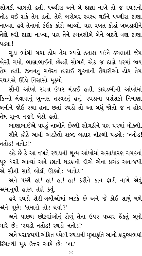 સોગઠી ચાલતી હતી. પચ્ચીસ અને બે દાણા નાખે તો જ રઘડાનો તોડ થઈ શકે તેમ હતો. તેણે બરોબર સ્વસ્થ થઈને પચ્ચીસ દાણા નાખ્યા. હ...