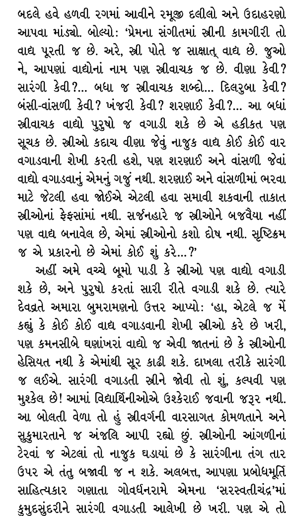 બદલે હવે હળવી રગમાં આવીને રમૂજી દલીલો અને ઉદાહરણો આપવા માંડ્યો. બોલ્યો : ‘પ્રેમના સંગીતમાં સ્ત્રીની કામગીરી તો વાદ્ય ...