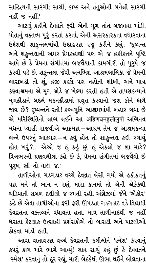 સાહિત્યની સારંગી; સાચી, કાષ્ઠ અને તંતુઓની બનેલી સારંગી નહીં જ નહીં.’ આટલું કહીને દેવવ્રતે ફરી એની મૂળ તાંત બજાવવા માં...