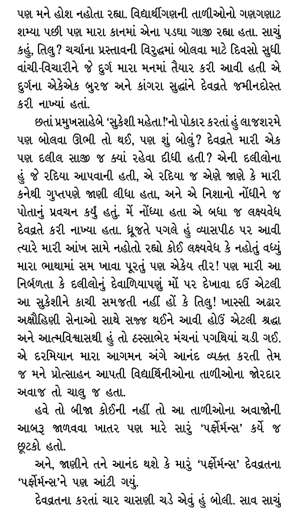 પણ મને હોશ નહોતા રહ્યા. વિદ્યાર્થીગણની તાળીઓનો ગણગણાટ શમ્યા પછી પણ મારા કાનમાં એના પડઘા ગાજી રહ્યા હતા. સાચું કહું, ત...